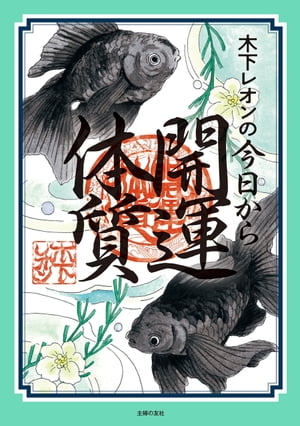 木下レオンの今日から開運体質【電子版特典つき】【電子書籍】[ 木下 レオン ]