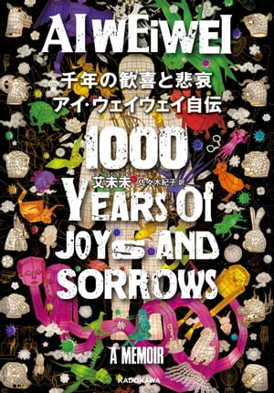 千年の歓喜と悲哀　アイ・ウェイウェイ自伝【電子書籍】[ 艾未未 ]