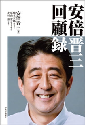 安倍晋三　回顧録【電子書籍】[ 安倍晋三 ]