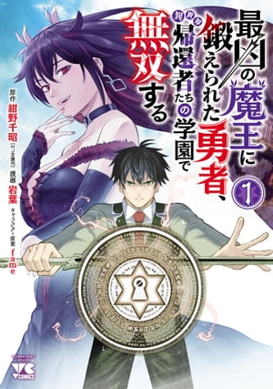 最凶の魔王に鍛えられた勇者、異世界帰還者たちの学園で無双する【電子単行本】　１