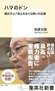 ハマのドン　横浜カジノ阻止をめぐる闘いの記録【電子書籍】[ 松原文枝 ]