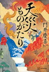 天災ものがたり【電子書籍】[ 門井慶喜 ]