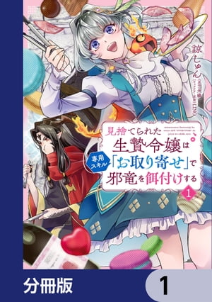 見捨てられた生贄令嬢は専用スキル「お取り寄せ」で邪竜を餌付けする【分冊版】　1