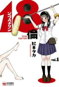 18倫　vol.1【電子書籍】[ 松本タカ ]