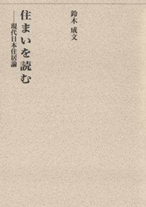 住まいを読むー現代日本住居論ー