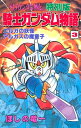 SDガンダム外伝 特別版 騎士ガンダム物語（3）【電子書籍】 ほしの竜一