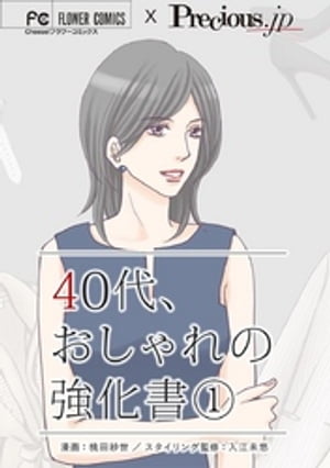 40代、おしゃれの強化書【マイクロ】（１）