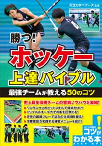 勝つ！ホッケー　上達バイブル　最強チームが教える50のコツ【電子書籍】[ 天理大学ベアーズ ]