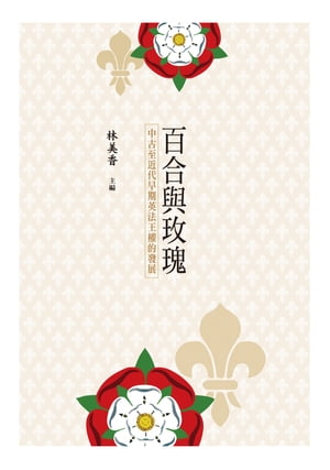 百合與?瑰 中古至近代早期英法王權的發展【電子書籍】[ 李若庸，林美香，陳秀鳳，劉慧，秦曼儀 ]