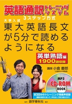 ［音声DL付］東大英語長文が5分で読めるようになる 英単熟語編