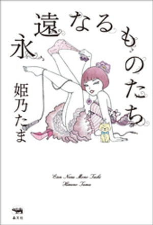 永遠なるものたち【電子書籍】 姫乃たま