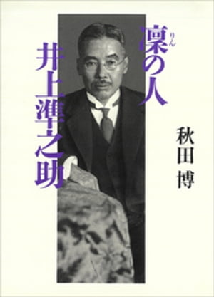 凜の人　井上準之助【電子書籍】[ 秋田博 ]