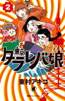 【期間限定　無料お試し版】東京タラレバ娘（２）