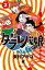 【期間限定　無料お試し版】東京タラレバ娘（２）