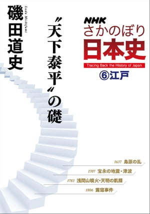 ＮＨＫさかのぼり日本史（６）江戸　天下泰平の礎