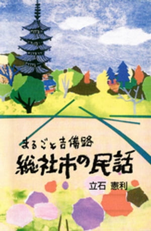 まるごと吉備路　総社市の民話