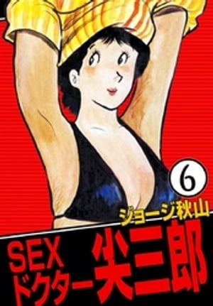 SEXドクター　尖三郎　（6）