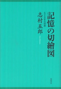 記憶の切繪図【電子書籍】[ 志村五郎 ]