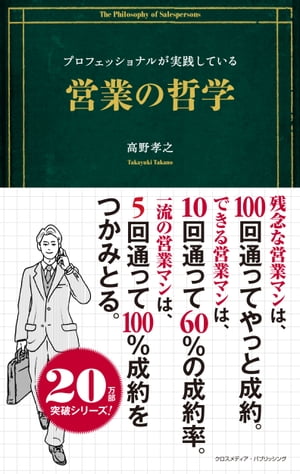 プロフェッショナルが実践している営業の哲学【電子書籍】[ 高野孝之 ]