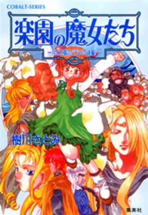 楽園の魔女たち　〜月と太陽のパラソル（後編）〜【電子書籍】[ 樹川さとみ ]