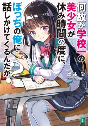 何故か学校一の美少女が休み時間の度に、ぼっちの俺に話しかけてくるんだが？【電子特典付き】