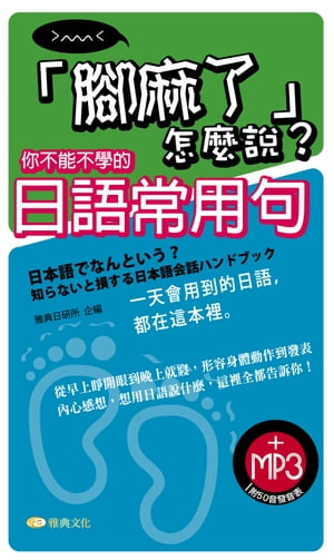 「腳麻了」怎麼說? 你不能不學的日語常用句