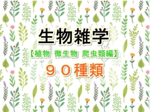 生物雑学【植物 微生物 爬虫類編】９０種類