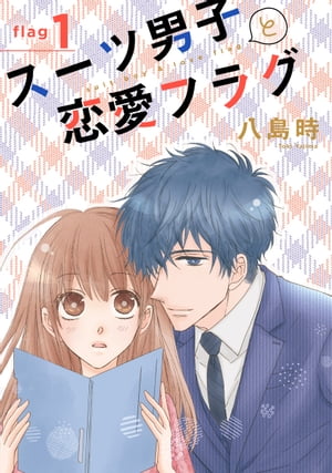 スーツ男子と恋愛フラグ［1話売り］ story01【電子書籍】[ 八島時 ]