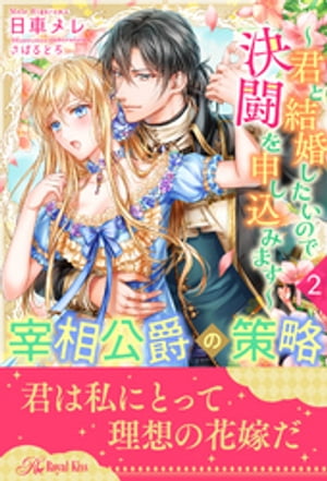 宰相公爵の策略～君と結婚したいので決闘を申し込みます～【2】【電子書籍】[ 日車メレ ]