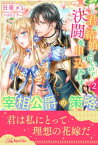 宰相公爵の策略～君と結婚したいので決闘を申し込みます～【2】【電子書籍】[ 日車メレ ]