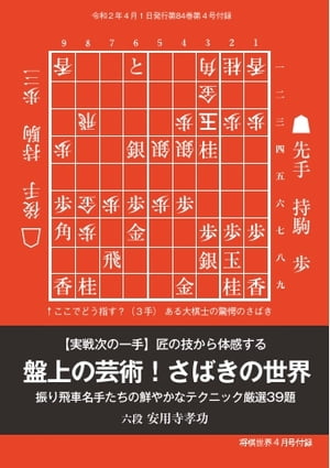 将棋世界 日本将棋連盟発行 【実戦次の一手 】 匠の技から体感する 盤上の芸術 さばきの世界 安用寺孝功六段【電子書籍】