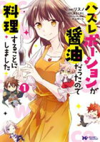 【期間限定 無料お試し版】ハズレポーションが醤油だったので料理することにしました(コミック) 分冊版 1