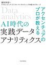 アクセンチュアのプロが教える AI時代の実践データ・アナリティクス