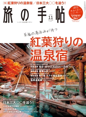 旅の手帖_2020年11月号