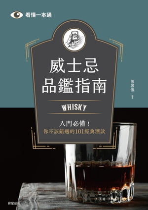 威士忌品鑑指南 Whisky入門必?！?不該錯過的101經典酒款【電子書籍】[ 陳馨儀 ]