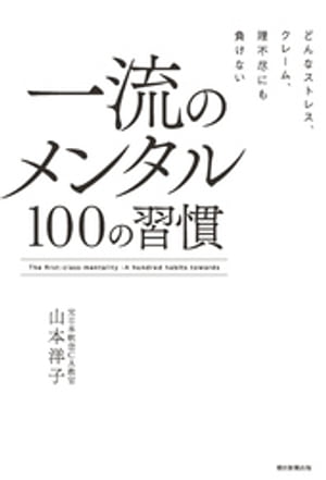 どんなストレス、クレーム、理不尽にも負けない　一流のメンタル　100の習慣【電子書籍】[ 山本洋子 ]