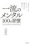 どんなストレス、クレーム、理不尽にも負けない　一流のメンタル　100の習慣