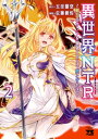 異世界NTR～親友のオンナを最強スキルで堕とす方法～【電子単行本】 2【電子書籍】 佐藤健悦