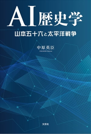 AI歴史学 山本五十六と太平洋戦争