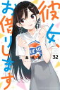 彼女 お借りします（32）【電子書籍】 宮島礼吏