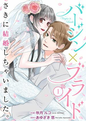 【期間限定　無料お試し版　閲覧期限2024年5月31日】バージン×ブライド～さきに結婚しちゃいました。～ 1巻