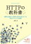 HTTPの教科書