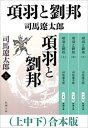 項羽と劉邦（上中下）　合本版（新潮文庫）【電子書籍】[ 司馬遼太郎 ]