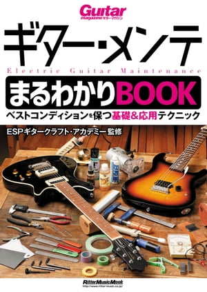 ギター・メンテまるわかりBOOK