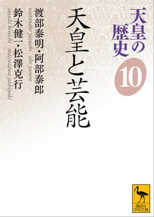 天皇の歴史１０　天皇と芸能