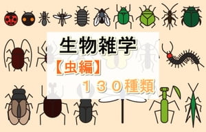 生物雑学【虫編】130種類【電子書籍】[ tanaka ]