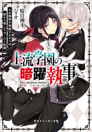 上流学園の暗躍執事　お嬢様を邪魔するやつは影から倒してカースト制覇