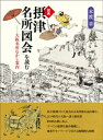 図典「摂津名所図会」を読む 大阪名所むかし案内【電子書籍】[ 本渡章 ]