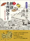 図典「摂津名所図会」を読む 大阪名所むかし案内【電子書籍】[ 本渡章 ]