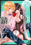 熟れた果実と錆びたナイフ 7【電子書籍】[ 茜はづき ]